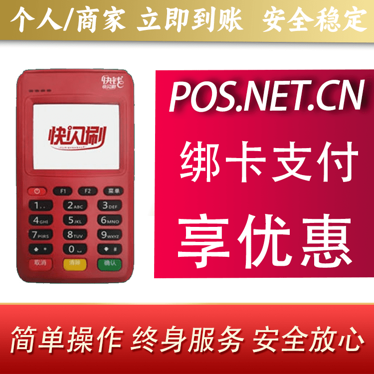 武隆快闪刷电签POS机