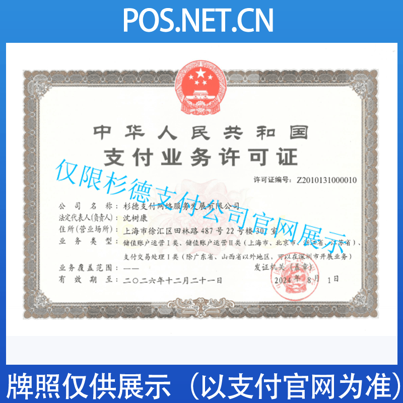 武隆杉德支付牌照