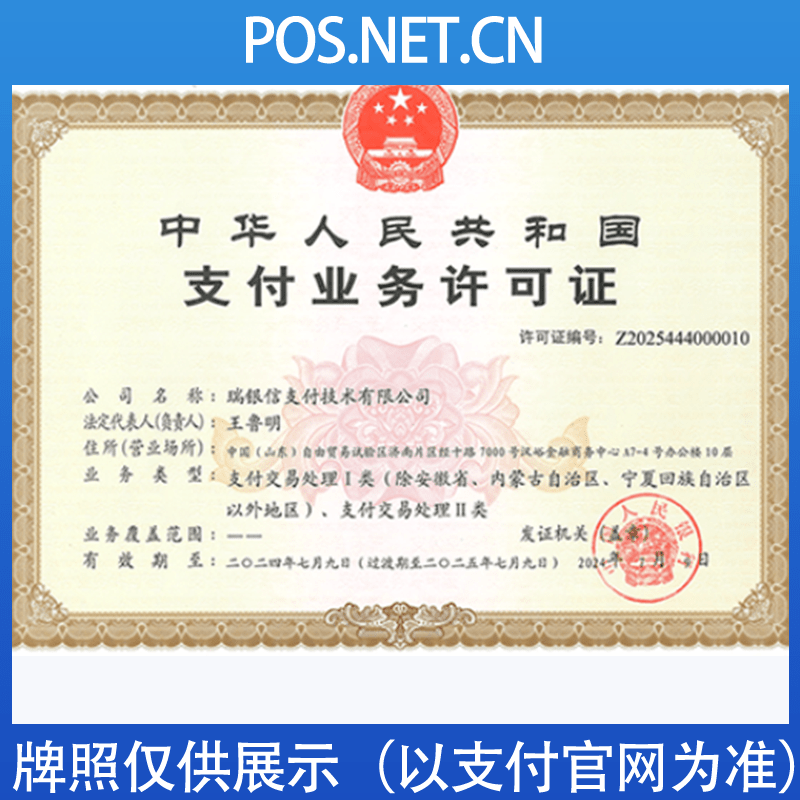 武隆瑞银信支付牌照