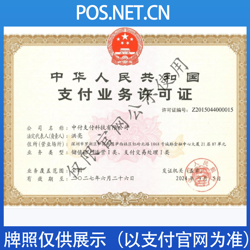 武隆中付支付牌照