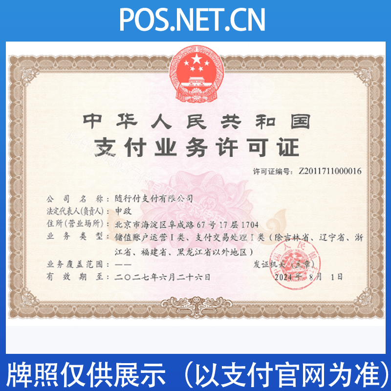 武隆随行付支付牌照