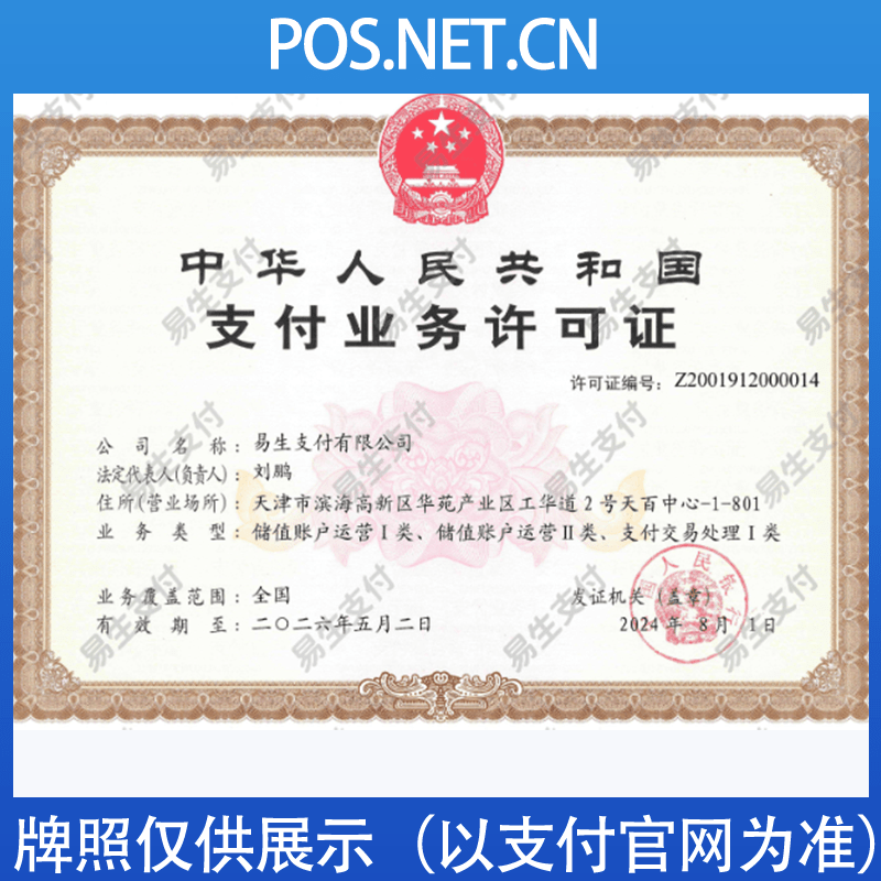 武隆易生支付牌照